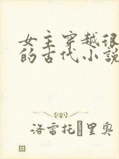 女主穿越很强大的古代小说