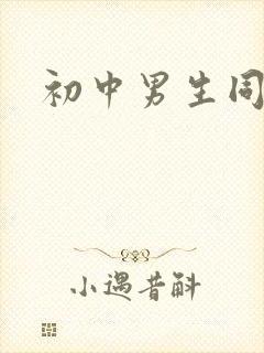 初中男生同性恋