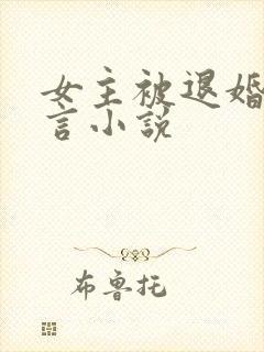 女主被退婚的古言小说