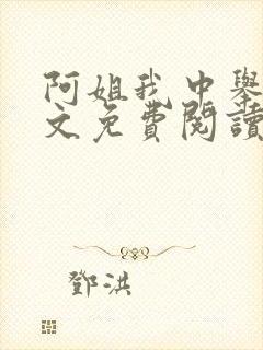 阿姐我中举了全文免费阅读笔趣阁封面
