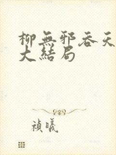 柳无邪吞天神鼎大结局