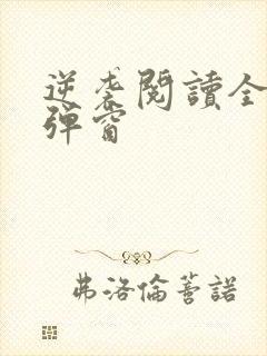 逆袭阅读全文无弹窗封面