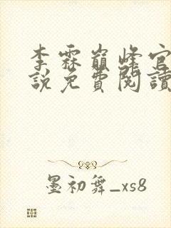 李霖巅峰官场小说免费阅读笔趣阁最新章节封面