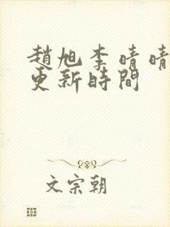 赵旭李晴晴小说更新时间封面