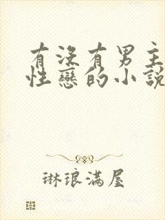 有没有男主是双性恋的小说封面