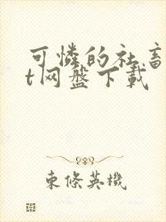 可怜的社畜txt网盘下载