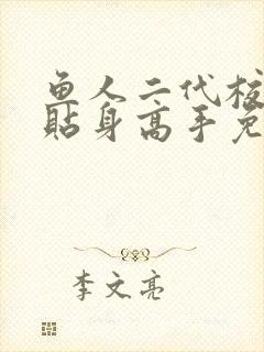 鱼人二代校花的贴身高手免费阅读封面