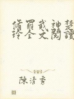 修罗武神楚枫紫玲全文阅读无删减