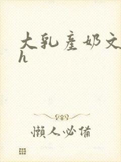 大乳产奶文小说h
