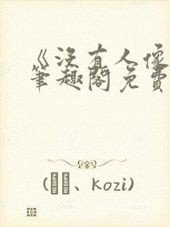 《没有人像你》笔趣阁免费阅读