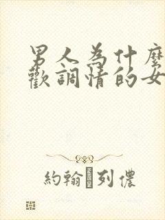 男人为什么会喜欢调情的女人