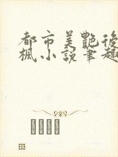 都市美艳后宫唐枫小说笔趣阁免费阅读封面