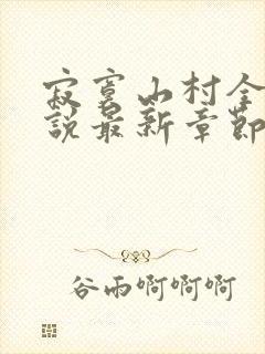 寂寞山村全部小说最新章节