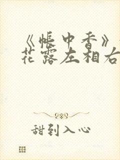 《帐中香》金银花露左相右相