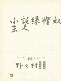 小说绿帽奴伺候主人