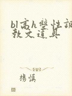 bl高h双性调教文道具