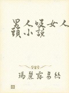 男人吸女人的奶头小说