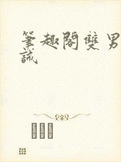 笔趣阁双男主训诫