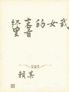 终末的女武神哪里看