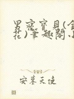 男寝宝贝(金银花)笔趣阁小说免费阅读