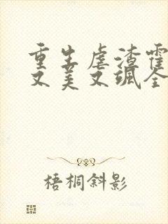 重生虐渣霍夫人又美又飒全文免费阅读