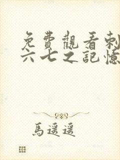 免费观看刺客伍六七之记忆碎片第10集