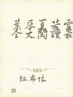 叶辰夏若雪小说全文阅读最新章节