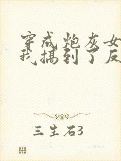 穿成炮灰女配后我搞到了反派大佬