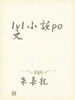 1v1小说po文