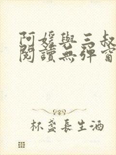 阿媛与三叔免费阅读无弹窗笔趣阁