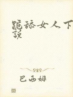跪舔女人下面小说封面