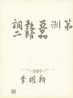 调教亚洲第一第二精品