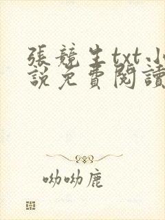 张竞生txt小说免费阅读全文