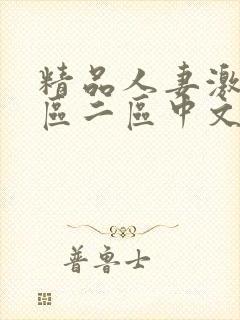 精品人妻激情一区二区中文字幕