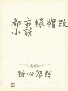 都市绿帽改编版小说封面