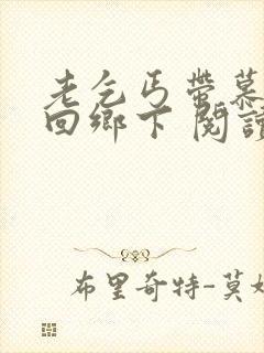 老乞丐带慕容雪回乡下 阅读