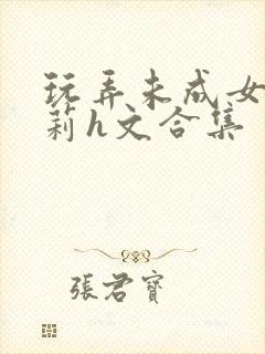 玩弄未成女小萝莉h文合集封面