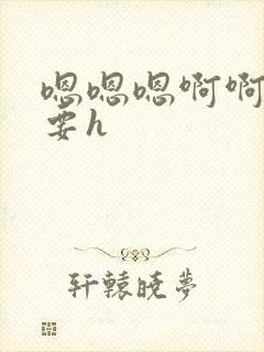 嗯嗯嗯啊啊啊不要h封面