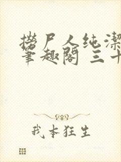 捞尸人纯洁小龙笔趣阁 三十三章