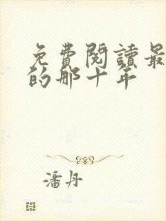 免费阅读最爱你的那十年封面