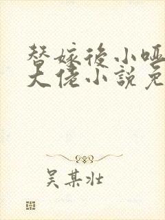 替嫁后小哑巴是大佬小说免费阅读