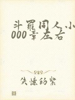 斗罗同人小说1000章左右