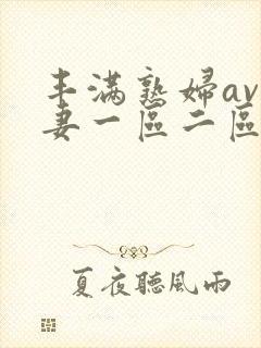 丰满熟妇av人妻一区二区