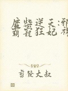 废柴逆天:邪王霸宠狂妃 裸奔的馒头