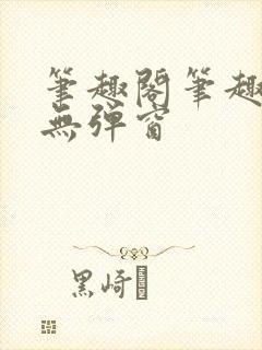 笔趣阁笔趣阁 无弹窗封面