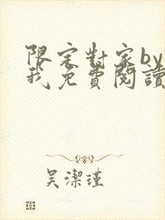 限定对家by知我免费阅读笔趣阁全文阅封面