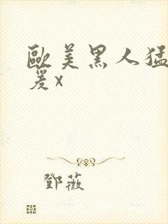 欧美黑人猛男做爰x