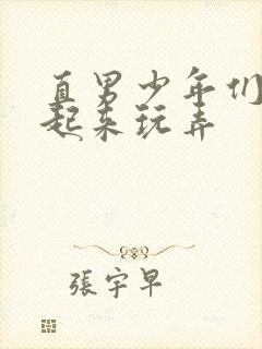 直男少年们被绑起来玩弄