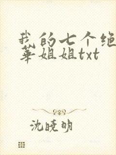 我的七个绝代风华姐姐txt