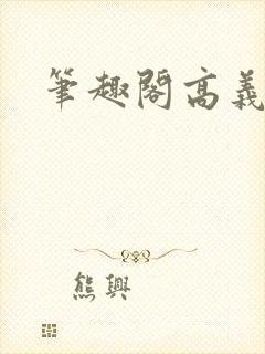 笔趣阁高义白洁